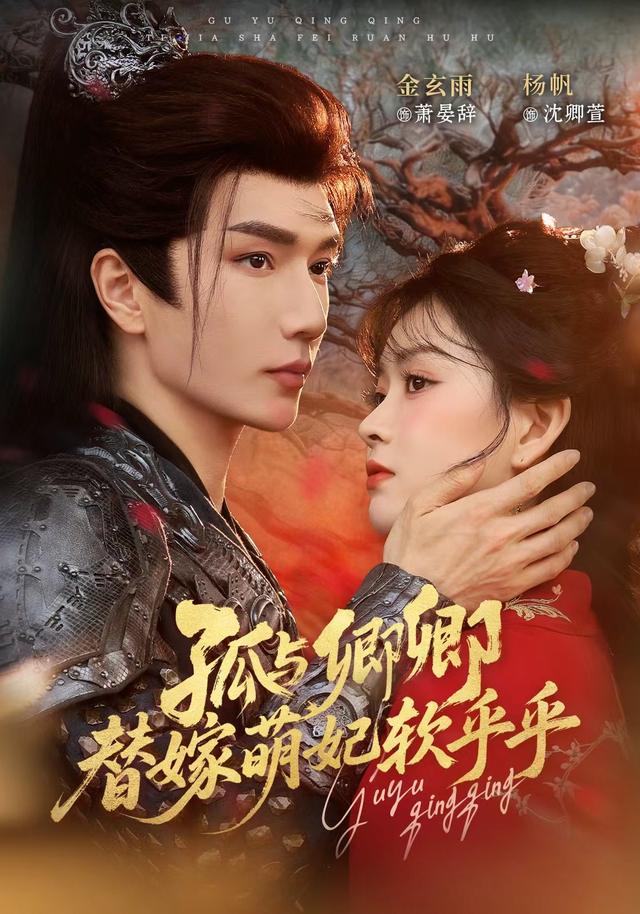 孤与卿卿，替嫁萌妃软乎乎海报
