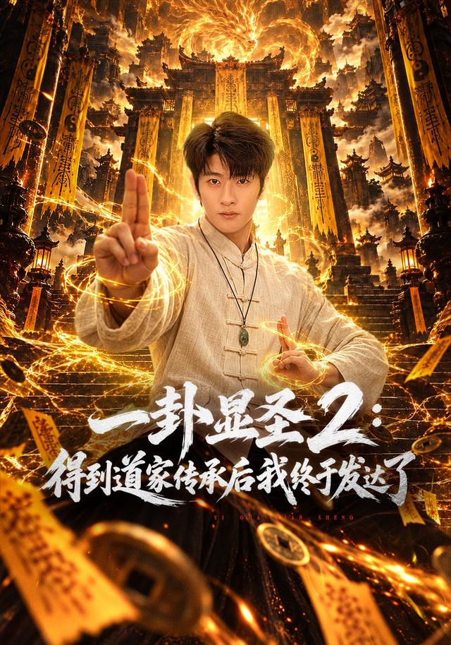 一卦显圣2：得到道家传承后我终于发达了海报