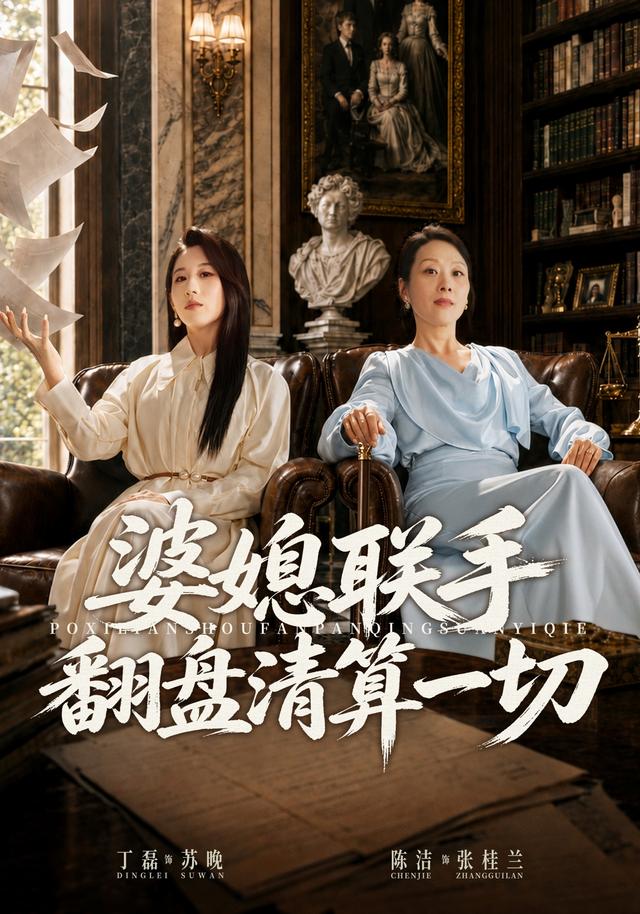 婆媳联手翻盘清算一切海报